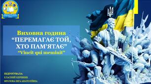 Виховна година на тему: "Перемагає той, хто пам’ятає".