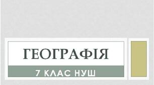 § 1. Материки-континенти, частини світу. Океани.