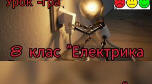 Узагальнюючий урок – гра в 8 класі з теми «Електрика навколо нас»