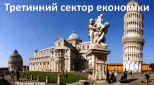 Презентація до уроку: "Третинний сектор економіки"