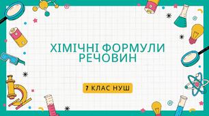 Хімічні формули речовин. НУШ