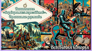 Виникнення «варварських королівств». Франкська держава