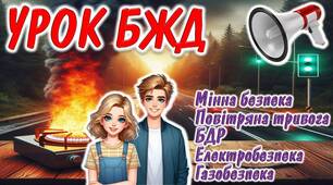 БЖД "Мінна безпека", "Повітряна тривога", "БДР", "Електробезпека", "Газопезпека"