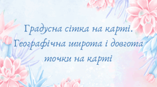 Градусна сітка на карті. Географічна широта і довгота точки на карті (7 клас НУШ за Запотоцьким)