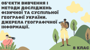 Об’єкти вивчення і методи досліджень фізичної та суспільної географії України. Джерела географічної інформації.
