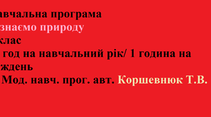 Навчальна програма з інтегрованого курсу «Пізнаємо природу» 6 клас, 35 годин на навчальний рік/ 1 година на тиждень, за Мод. навч. прог. авт. Коршевнюк Т.В.