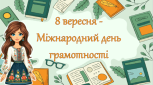 8 вересня - Міжнародний день грамотності. Презентація, завдання для друку, грамота.