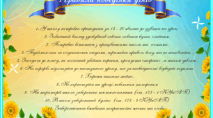 Стенд "Правила поведінки в школі"
