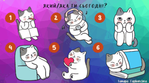 Криголам "Який/яка ти сьогодні?"