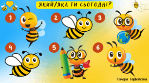 Криголам "Який/яка ти сьогодні?"