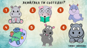 Криголам "Який/яка ти сьогодні?"