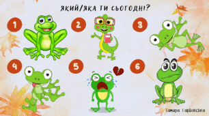 Криголам "Який/яка ти сьогодні?"