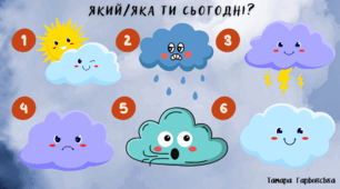 Криголам "Який/яка ти сьогодні?"