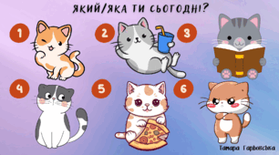 Криголам "Який/яка ти сьогодні?"