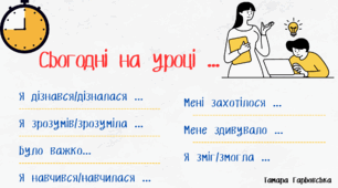 Рефлексія "Сьогодні на уроці"