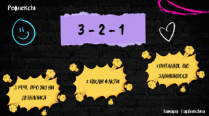 Рефлексія уроку "3 - 2 - 1"