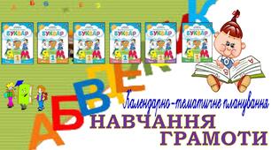 КТП навчання грамоти І семестр до Посібника Пономарьової К. (в 6 частинах) з очікуваними результатами