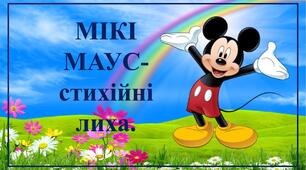 Тиждень безпеки "Мікі Маус та стихійні лиха"