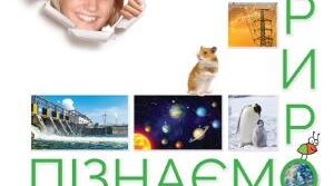 Навчальна програма та календарно-тематичне планування, курс "Пізнаємо природу", 6 клас (за модельною програмою Коршевнюк Т. В.)