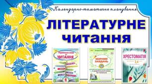 КТП уроків літературного читання в 4 класі (І семестр) за підручником О.Я. Савченко з очікуваними результатами