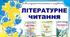 КТП уроків літературного читання в 4 класі (І семестр) за підручником О.Я. Савченко з очікуваними результатами