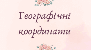 Географічні координати (7 клас НУШ за Запотоцьким)