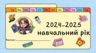Календар-планер для вчителя на 2024-2025 навчальний рік