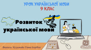 Інтерактивна презентація (готовий урок) "Вступ. Розвиток української мови" для 9 класу
