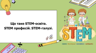 STEM 5 клас. Урок 1. Що таке STEM-освіта. STEM професій. STEM-галузі.