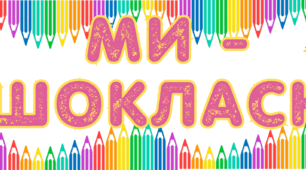Розтяжка "Ми - першокласники"