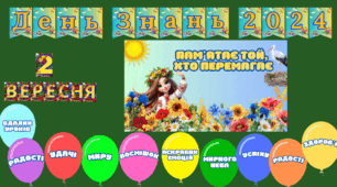 Перший урок : "Пам'ятає той, хто перемагає!"