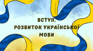Урок 1. Тема: Вступ. Розвиток української мови. Інтерактивна презентація. Повторення відомостей про мовлення, текст, стилі, жанри й типи мовлення.