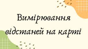 Вимірювання відстаней на карті (7 клас НУШ за Запотоцьким)