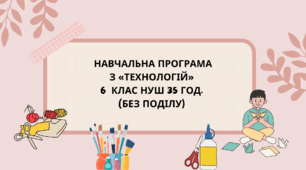 Навчальна програма з технології 6  клас НУШ 35 год (авторки модельної програми: Ходзицька І. Ю., Горобець О. В., Медвідь О. Ю., Пасічна Т. С., Приходько Ю. М.)