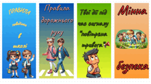 Інструктаж. Вступний інструктаж. Правила поведінки в школі/ правила дорожнього руху/ дії під час сигналу "Повітряна тривога"/ мінна безпека