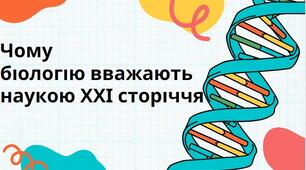 Презентація "Чому біологію вважають наукою ХХІ сторіччя" + дидактичні картки з теми