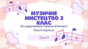 Розділ 1 Моя школа. Тема 1. Моя школа. Мій клас (музичне мистецтво 2 клас Г. Кізілова)