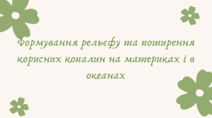Формування рельєфу та поширення корисних копалин на материках і в океанах (7 клас НУШ за Запотоцьким)