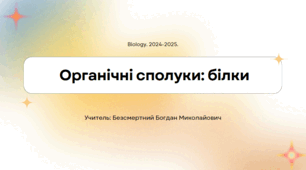 Презентація на тему: "Органічні сполуки: білки"