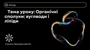 Презентація на тему: "Органічні сполуки: вуглеводи і ліпіди"