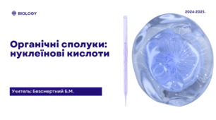 Презентація на тему: "Органічні сполуки: нуклеїнові кислоти"