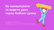 Як налаштувати та видати урок через Кабінет уроку