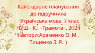 Календарно-тематичне планування з української мови для 7 класу НУШ.АВРАМЕНКО О. М., ТИЩЕНКО З. Р. (140 год / 4 год на тиждень)