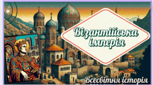 Візантійська імперія. 7 клас НУШ