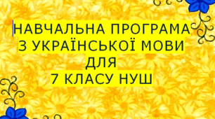 Навчальна програма з української мови для 7 класу НУШ АВРАМЕНКО О. М..ТИЩЕНКО З. Р. (140 год / 4 год на тиждень)