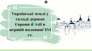 Презентація до уроку історії України у 8 класі:  Українські землі у складі держав Європи й Азії в першій половині XVI ст.