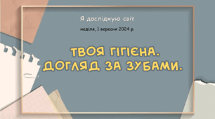 Презентація " Твоя гігієна.  Догляд за зубами. "