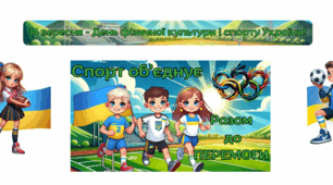 День фізичної культури і спорту України. 14 вересня