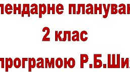 Календарно тематичне планування І-ІІсеместр за навчальним посібниким І.Большакова 2 клас
