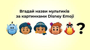 Вгадай назви мультиків за картинками Дісней Emoji